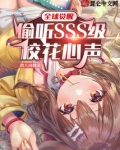 全球觉醒:偷听SSS级校花心声,不用谢