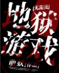 地狱游戏[无限]