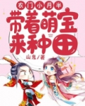 农门小月半:带着萌宝来种田