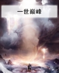 一世巅峰林炎柳幕妍全文免费阅读3028