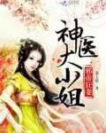 邪帝狂妻:神医大小姐漫画