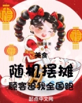 美食随机摆摊顾客追我全国跑小说