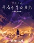 重回十八,开局亲了白月光TXT下载