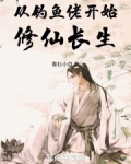 从钓鱼佬开始修仙长生
