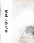 重生万兽之尊小说