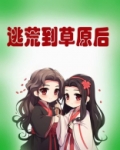 逃荒到草原后百度云TXT下载