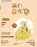 满心喜欢你