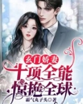 玄门娇妻又美又飒叶轻如