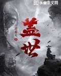 盖世