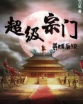 玄幻：我立宗门于禁区，镇守人间万年