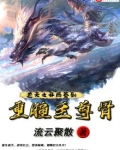 遮天之开局签到重瞳至尊骨TXT下载