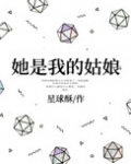 她是我的姑娘讲的什么故事