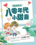 福运娇女:八零年代小甜妻阿箬下载