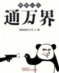 我家山庄通万界