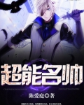 超能名帅