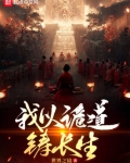诡道长生,从当药引开始
