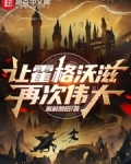让霍格沃滋再次伟大！