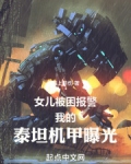 女儿被困报警,我的泰坦机甲曝光免费观看