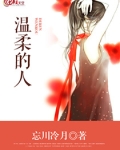 温柔的人
