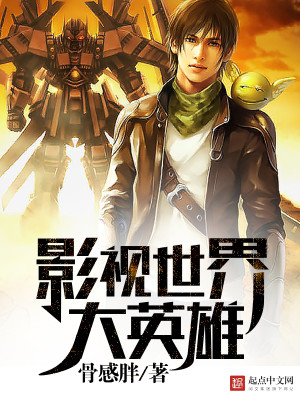 世界大英雄传书