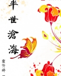 半世仰观思沧海