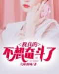 我真的不想奋斗了 九座孤城