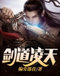 剑道凌天