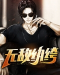 无敌纨绔大少