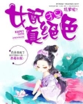 女配才是真绝色