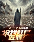 一天三个金词条我赶尸亿万 笔趣阁