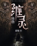 缠灵佛牌