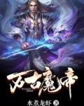万古魔帝下载