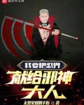 我要把忍界献给邪神大人无错字