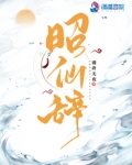 昭仙辞全文阅读