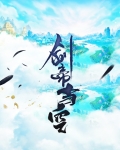 剑帝凉了
