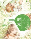 时光从未见遥远