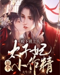 太子殿下别作妖