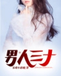 男人三十五岁几天一次性生活比较合适