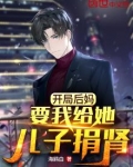 开局后妈叫我给他儿子捐肾