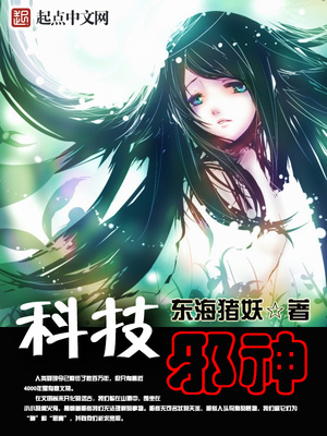 科技邪神TXT下载