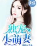 诱婚入局独宠小萌妻