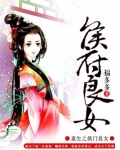 重生之侯府良女小说