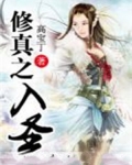 修真之圣域驰骋