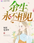 余生永不相见全文免费