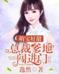 萌宝好甜：总裁爹地，闯进门