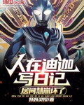 人在迪迦写日记,居间慧崩坏了