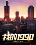 我的1990