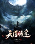 天道逋疚裁炊细