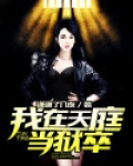 西游天庭最强小狱卒