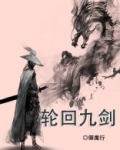 轮回剑诀全文免费阅读